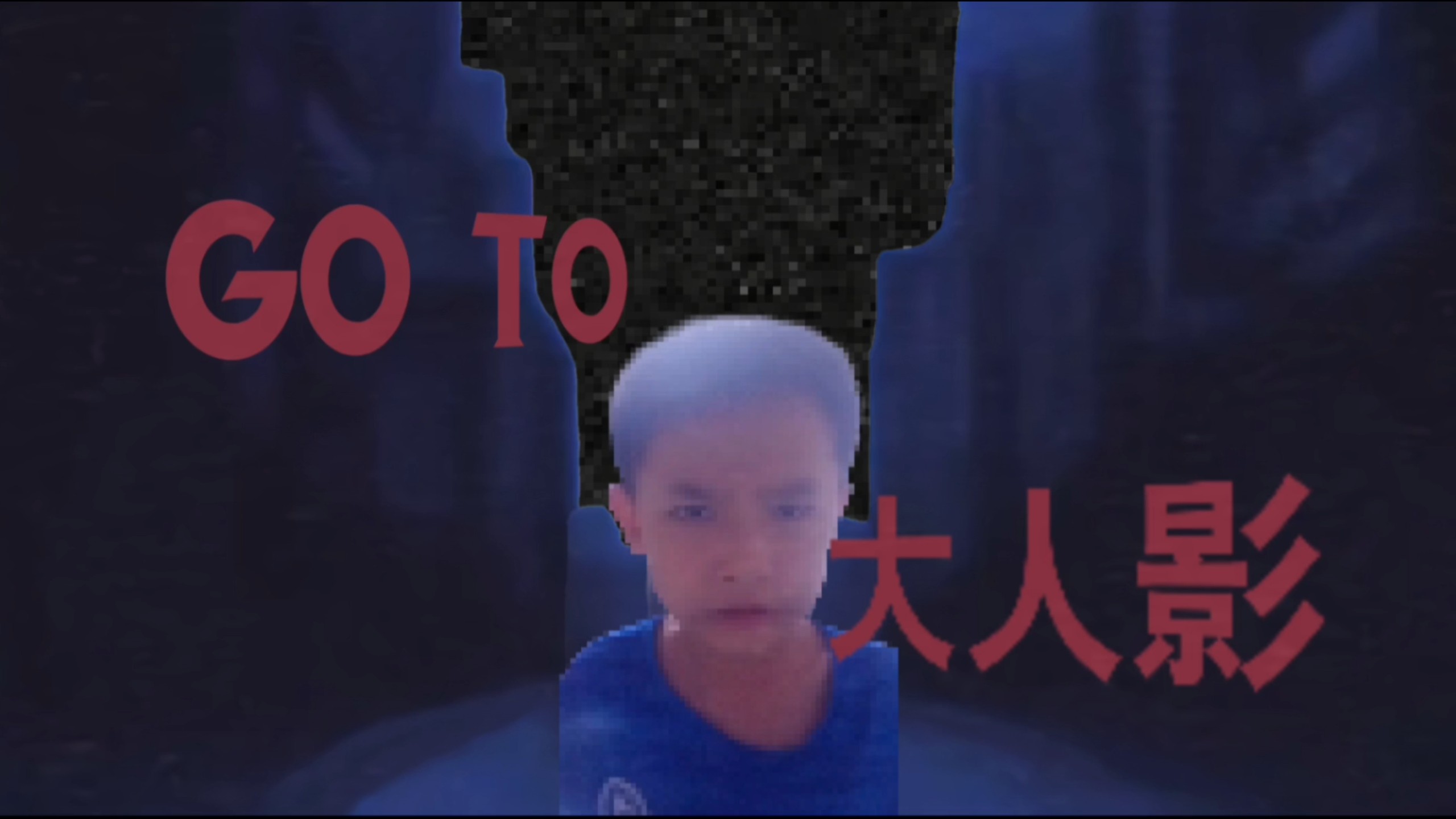 go to 大人影