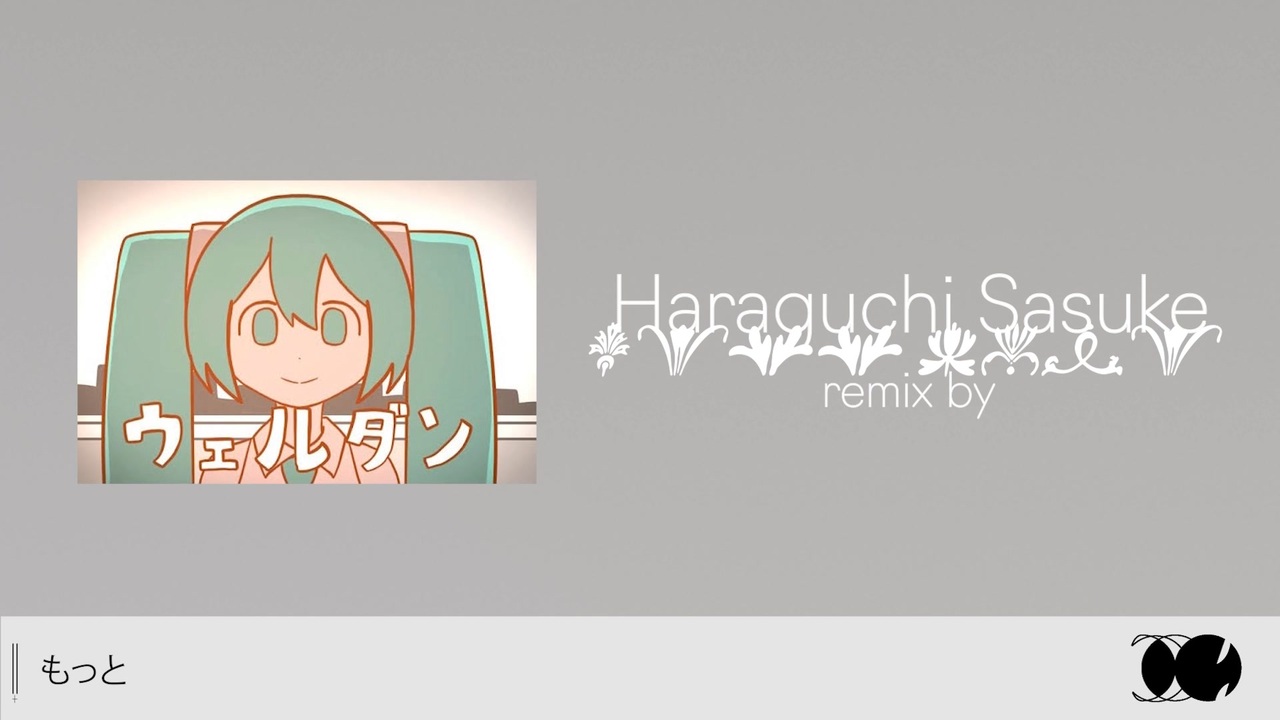 ウェルダン / 初音ミク - Camelots (原口沙輔 remix)