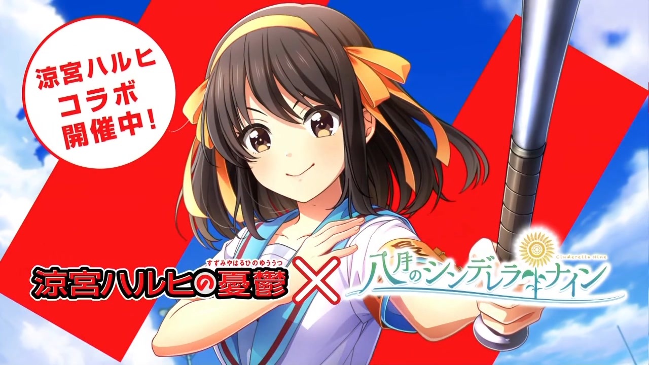 hachiNAI-suzumiyaharuhi.collab開催中よ！SOS団、全員集合！しかも、イベントはフルボイス！ただの野球部には興味ありません！野球型青春体験ゲーム、八月のシンデレラナイン！今