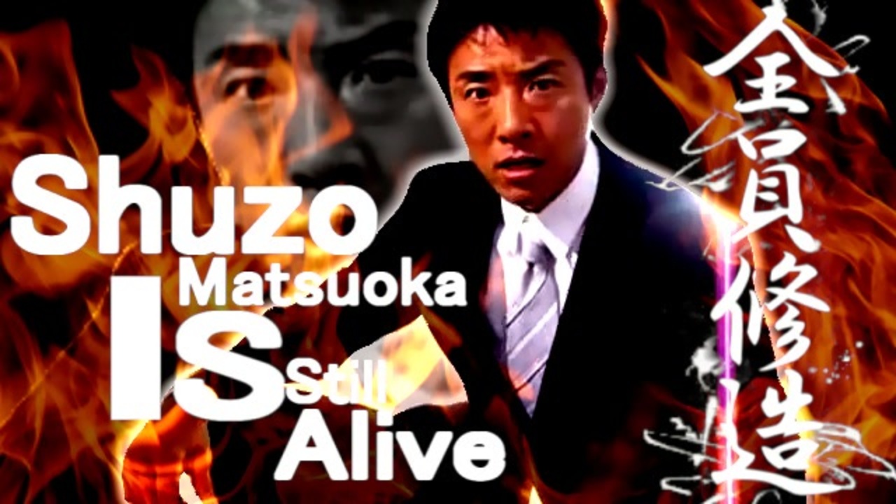 【未完成(セリフなし)】Shuzo Matsuoka Is Still Alive !【松岡修造】