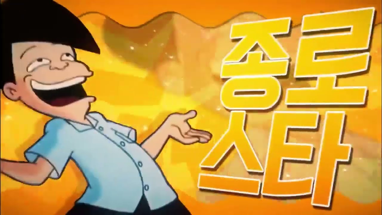 종로스타 (Jongno-star)