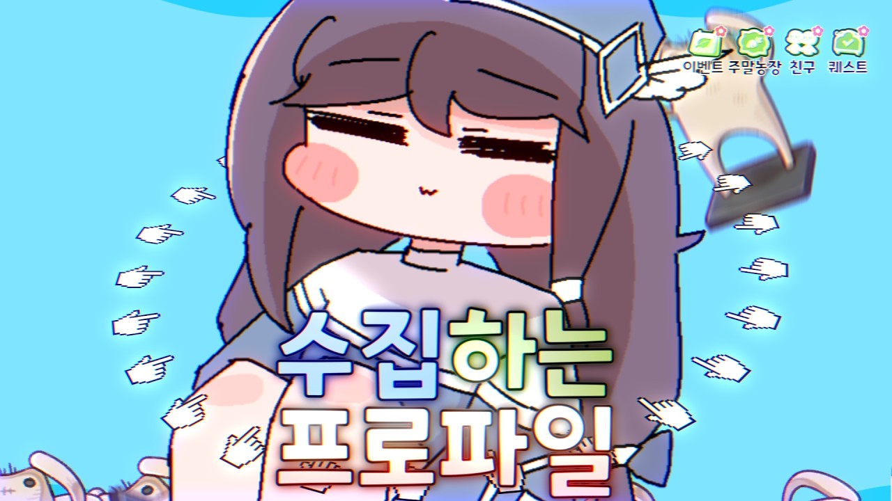수집하는 프로파일