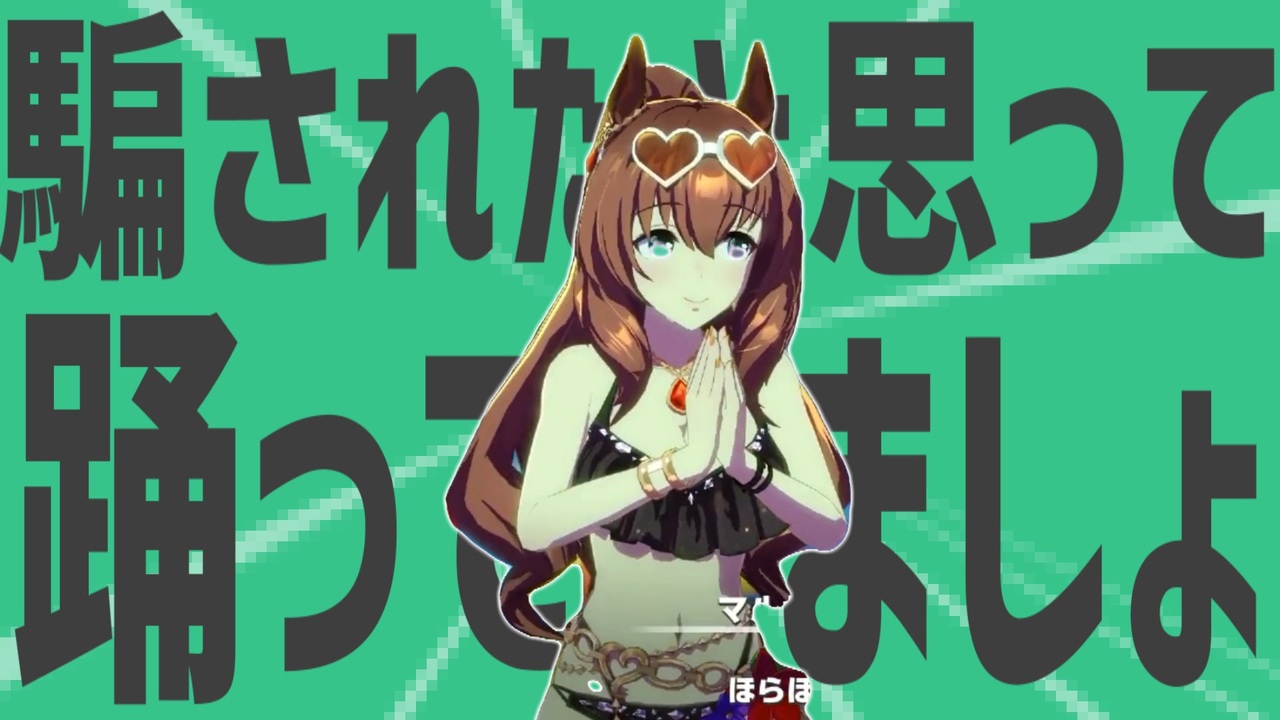 金星の騙されたと思って踊ってみましょ♪