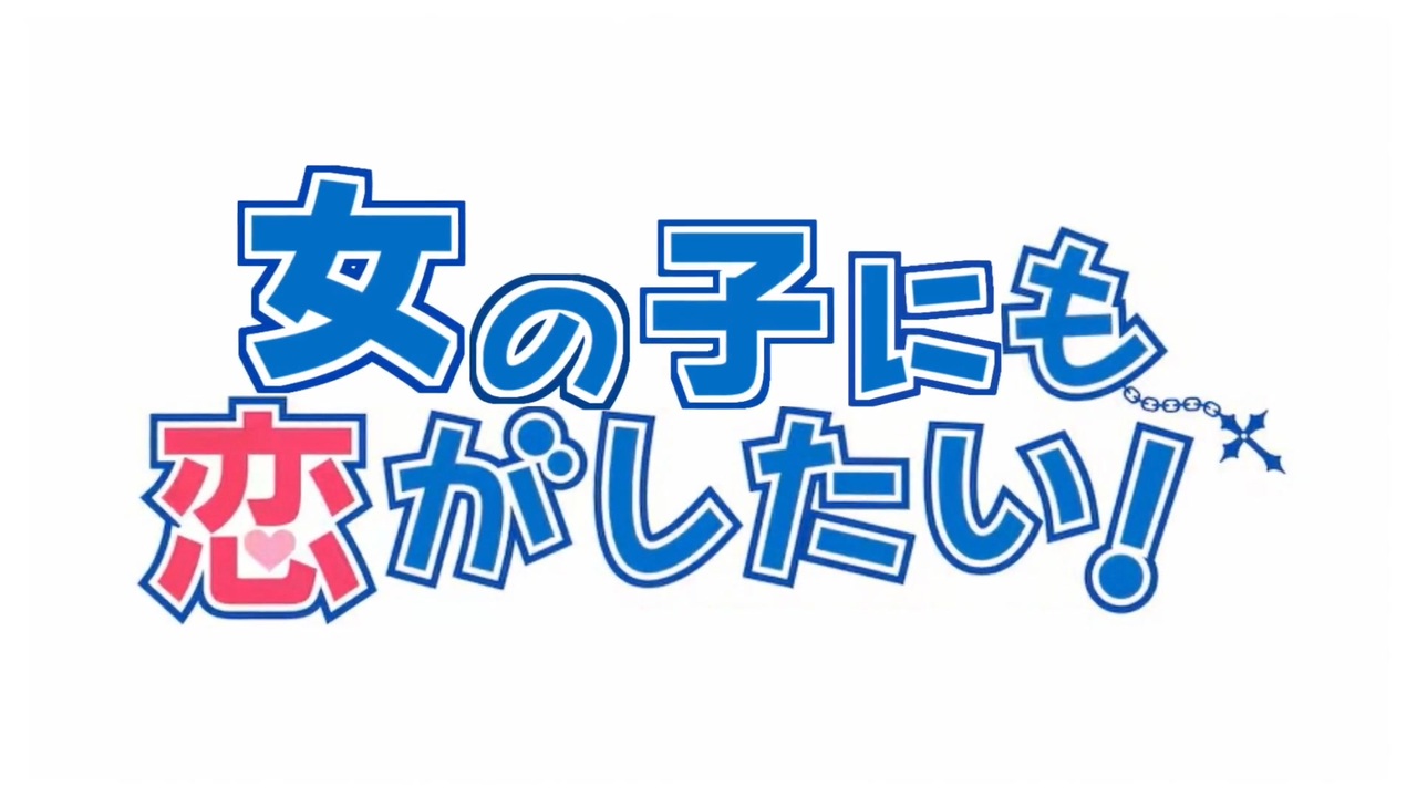 中二病が恋人になれるわけないじゃん、ムリムリ!（※ムリじゃなかった!?）