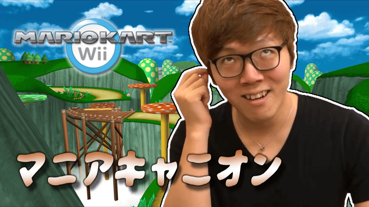 マニアカートWii　マニアキャニオン