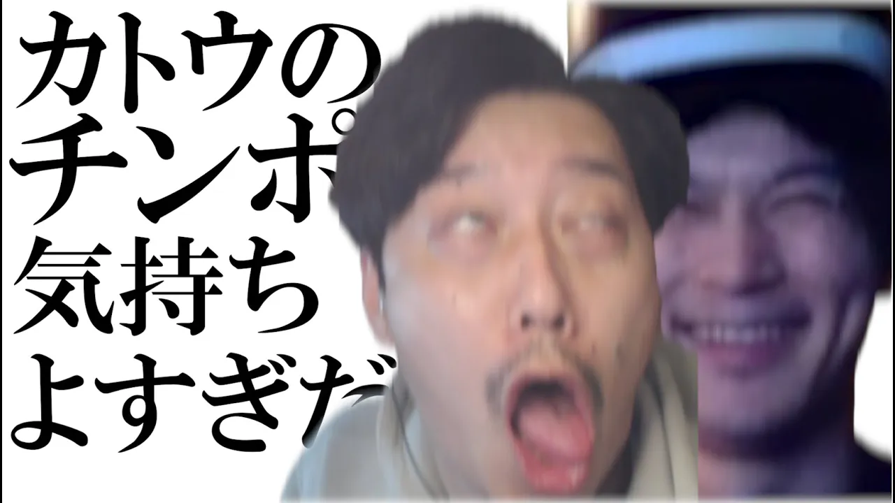 カトウのチンポ気持ちよすぎだろ！