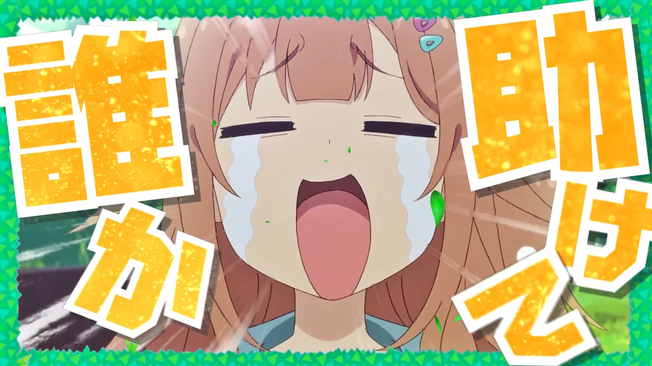 誰か助けて―！