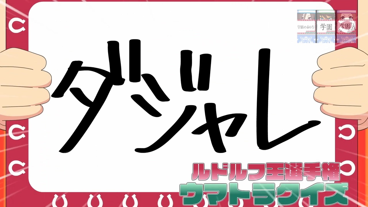 【MAD】36秒で分かる「うまゆる 第18話」キャニオン