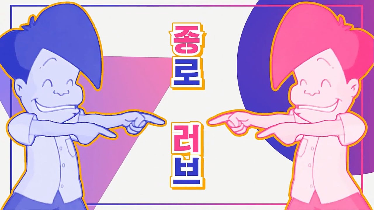 종로 러브 - 고길동 (feat.마이콜)