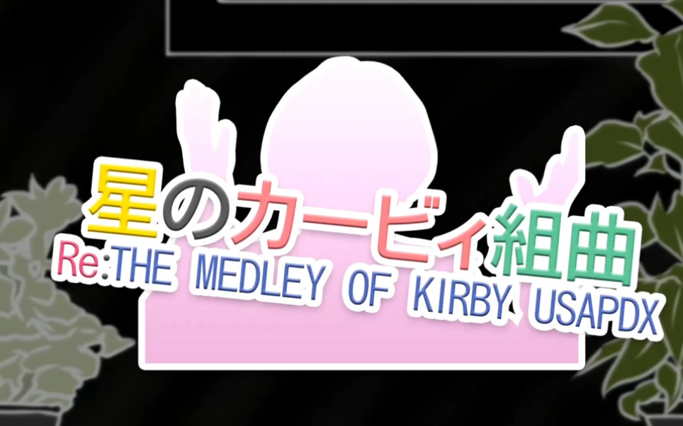 【合作企画】星のカービィ組曲「Re:THE MEDLEY OF KIRBY USAPDX」