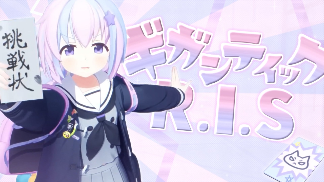 ギガンティックR.I.S