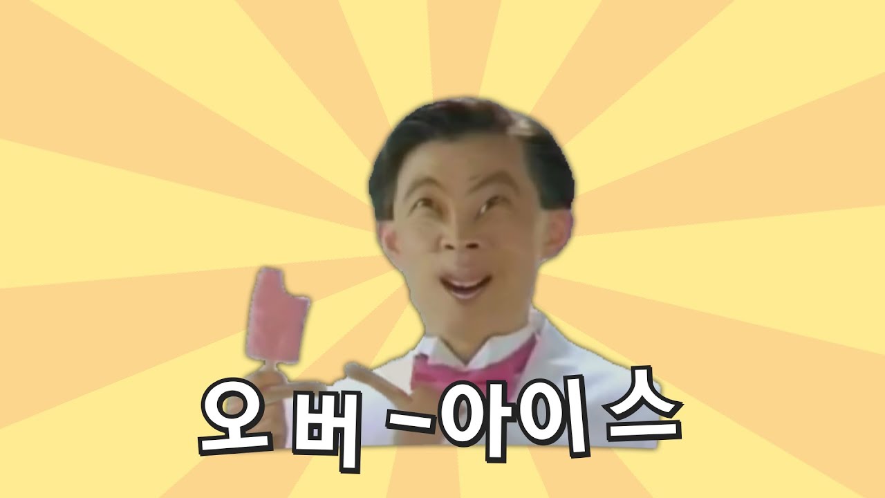 오버 아이스