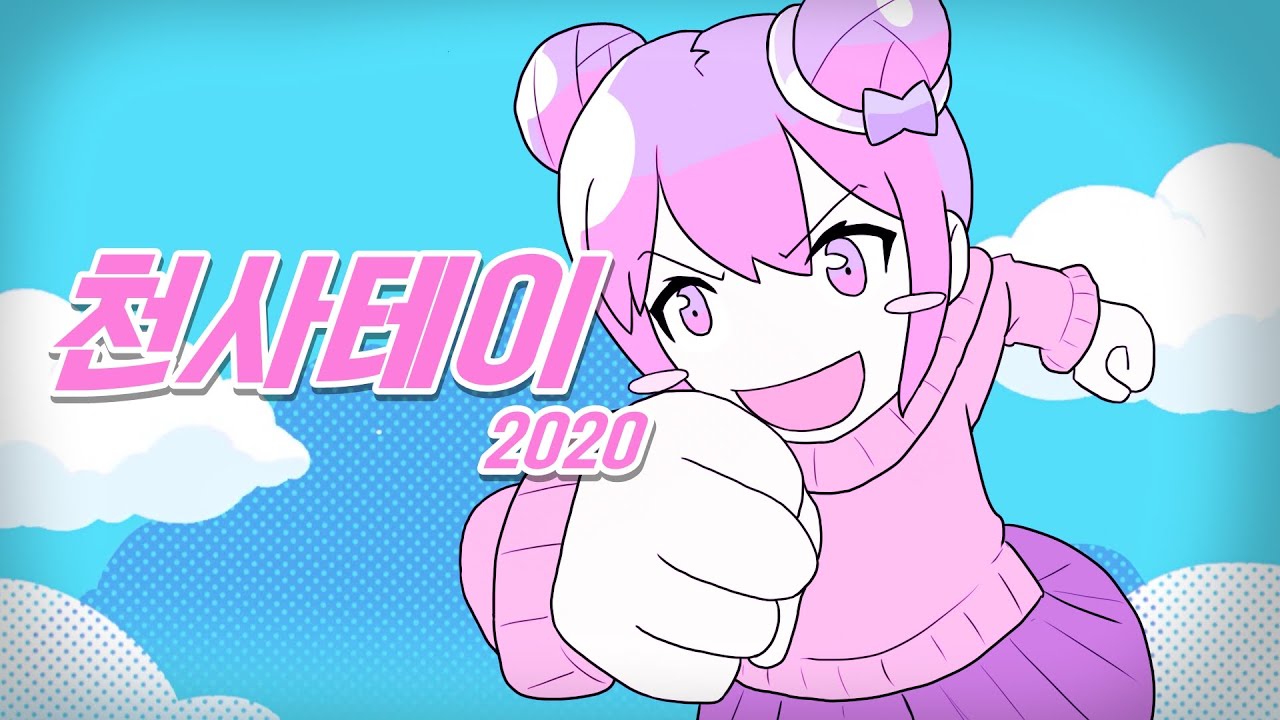 천사테이 2020