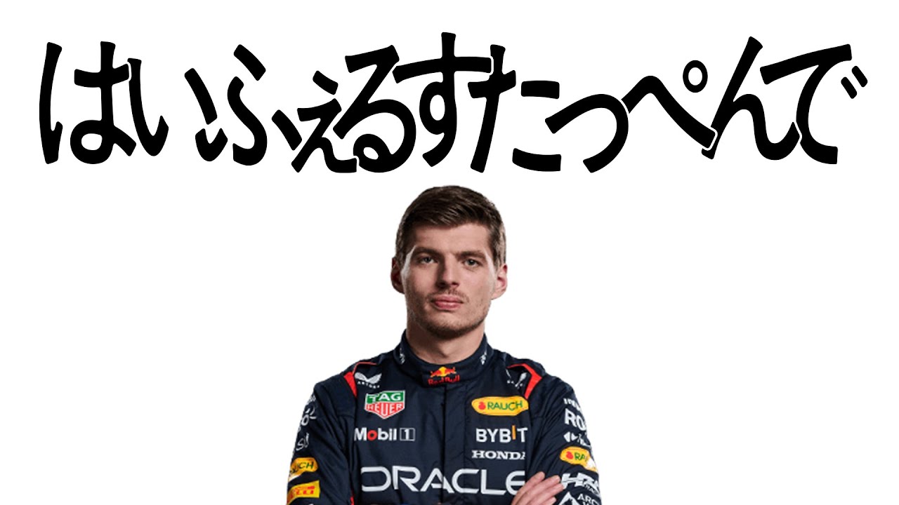 HAI VERSTAPPENDE 【F1 音MAD】