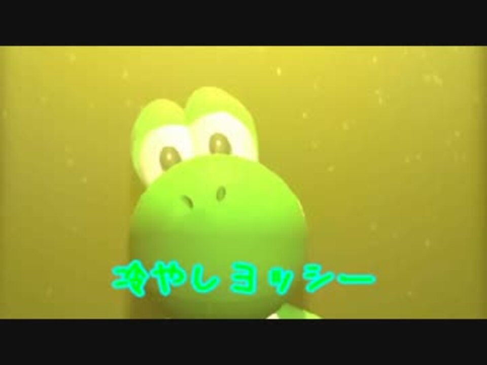 冷やしヨッシー