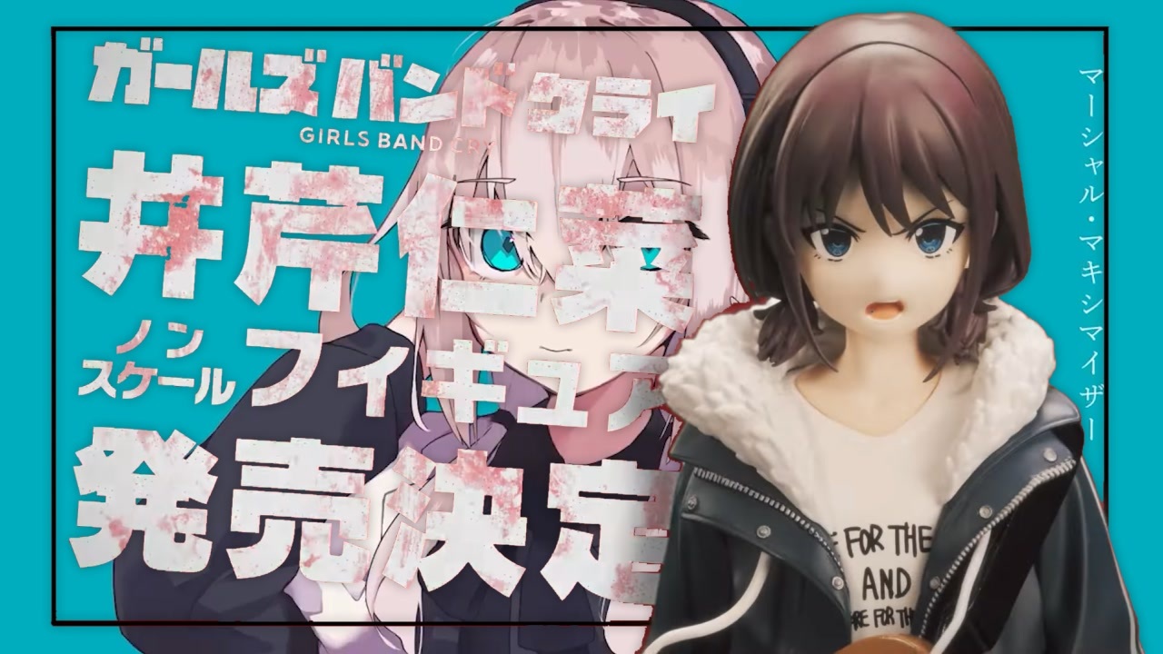 マーシャル・井芹仁菜がフィギュアになりまキシマイザー