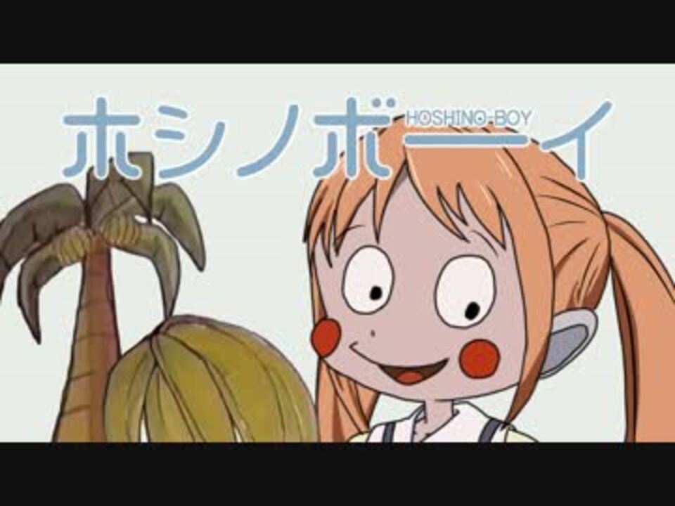 ホシノボーイ
