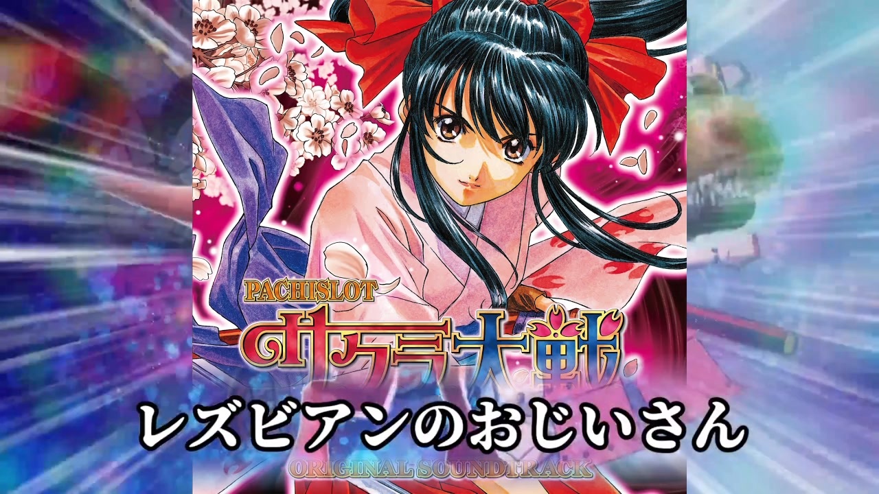 黙!失神女色爺 (本人歌唱版)