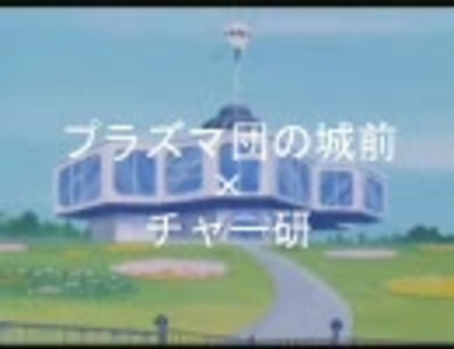 プラズマ団の城前×チャー研【完成版→sm12586747】