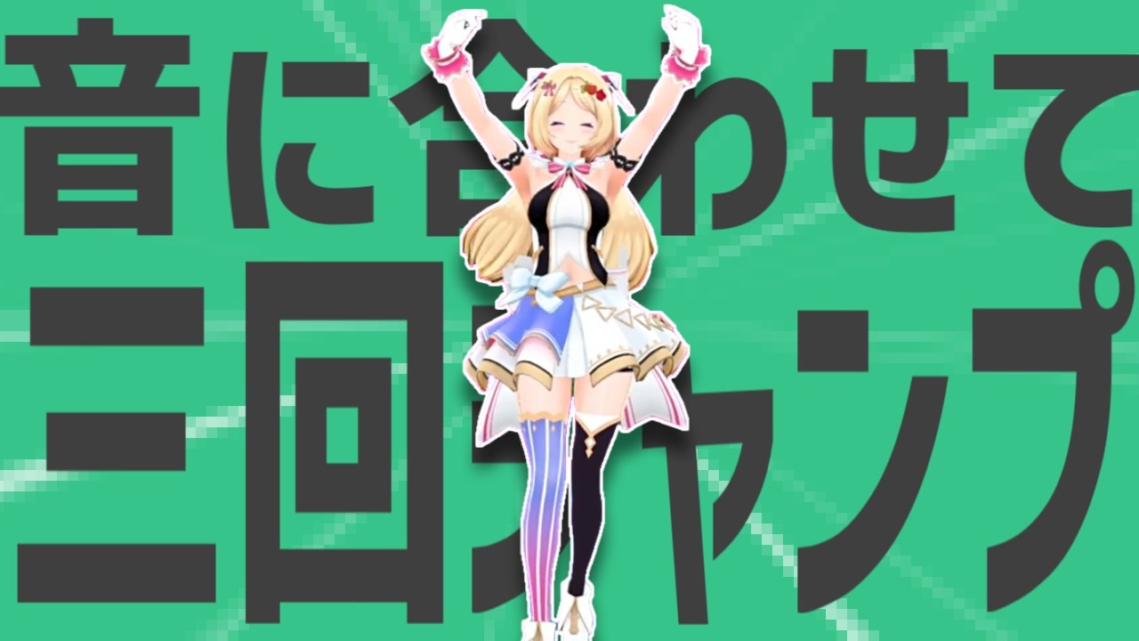 金星の音に合わせて三回ジャンプ