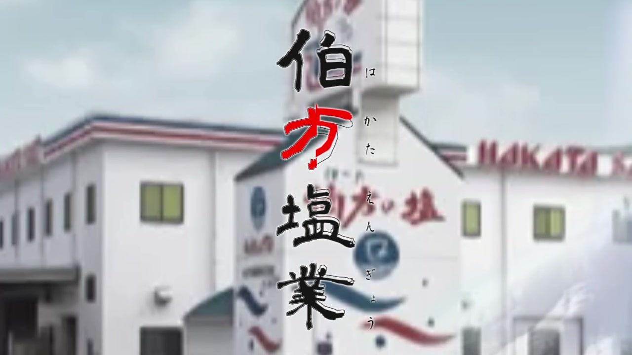 伯方塩業