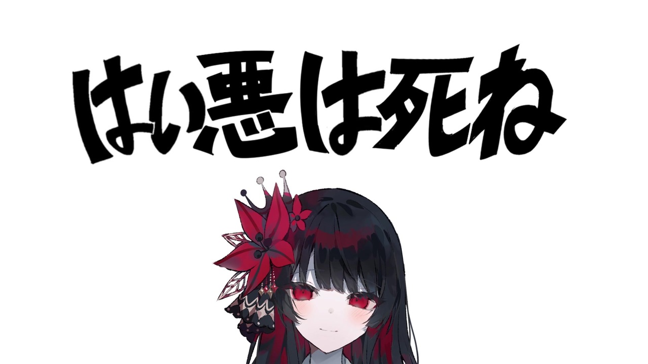 はい悪は死ね