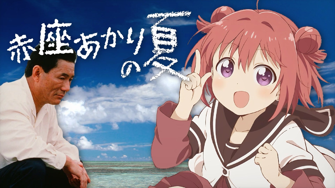 赤座あかりの夏