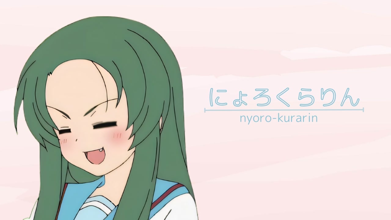 にょろくらりん