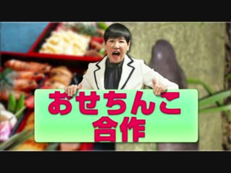 おせちんこ合作