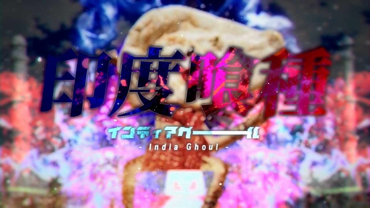 印度喰種　-naanravel-