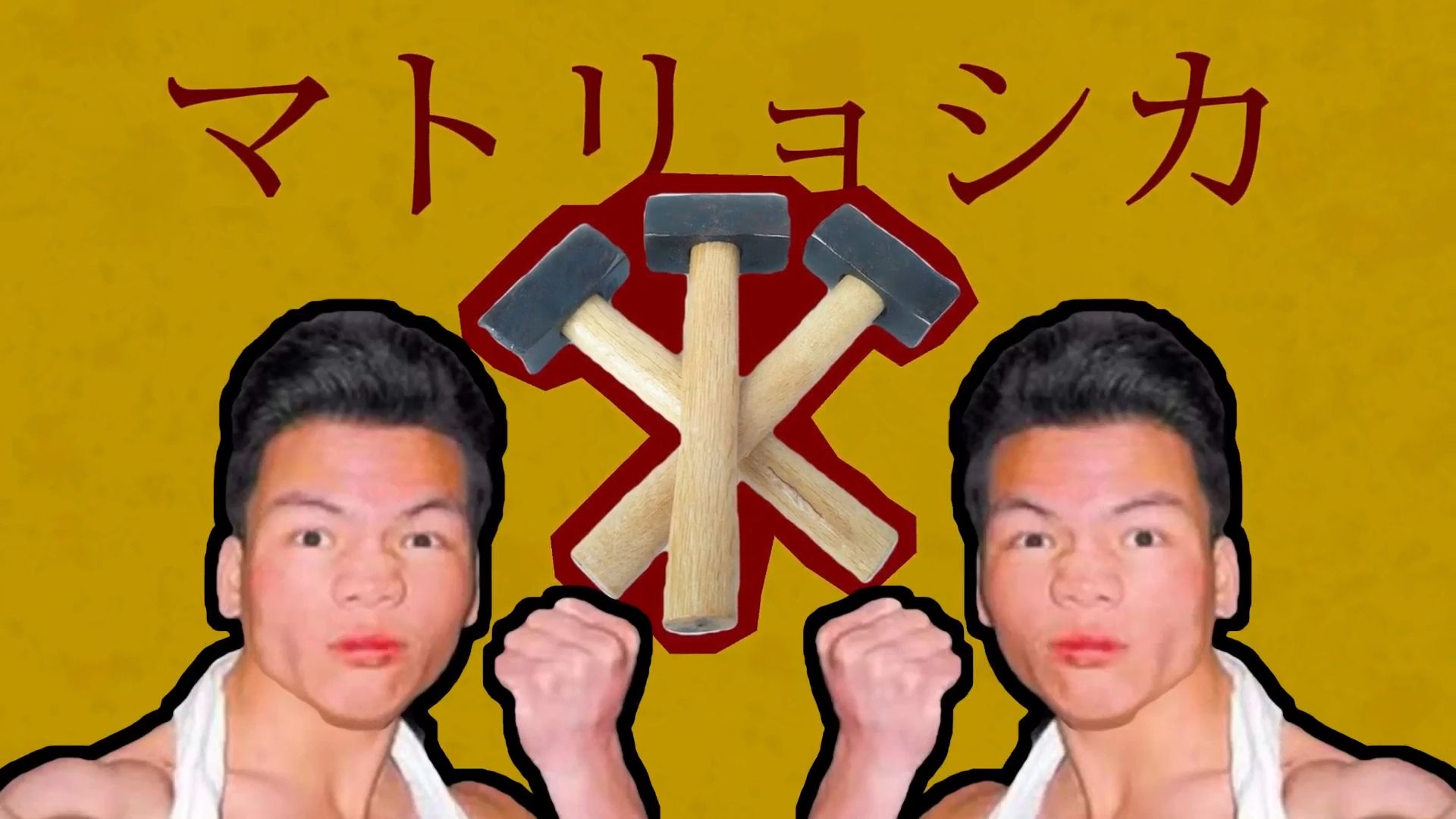 俄罗斯铁锤