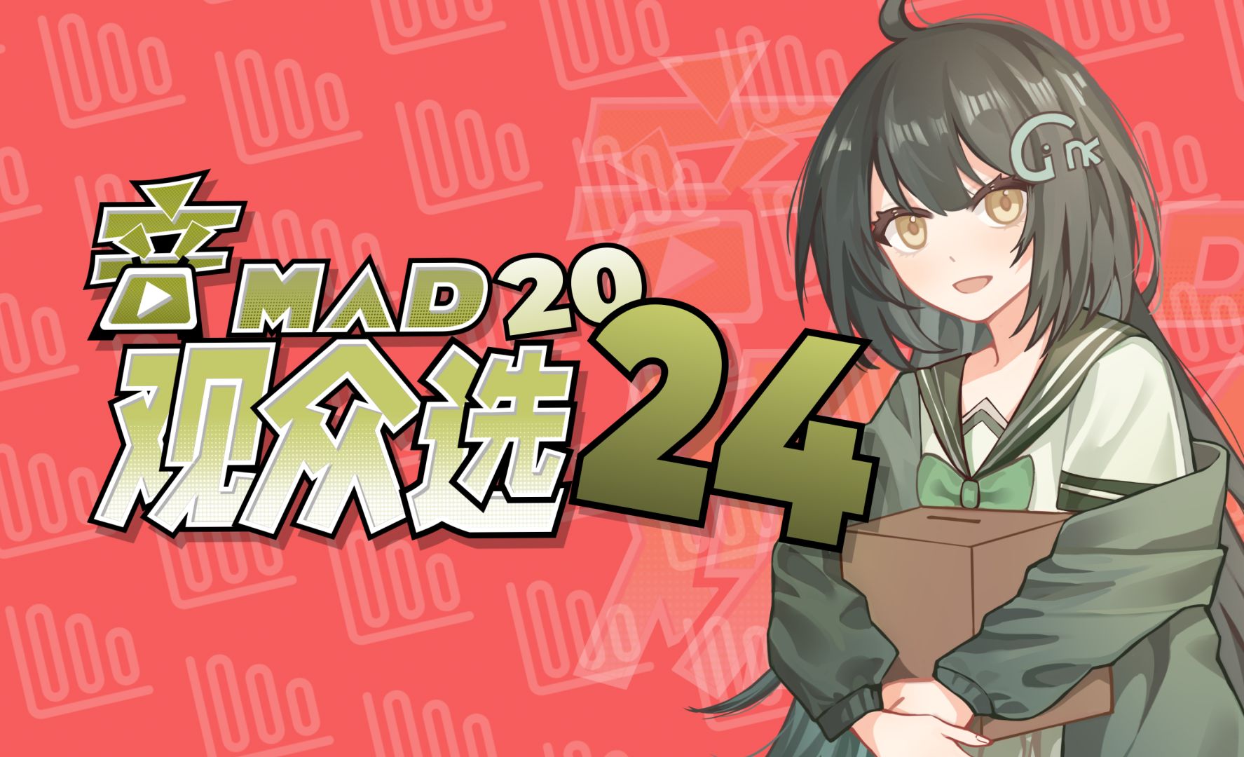 【活动宣传】音MAD观众选·2024 | ver.活字印刷篇