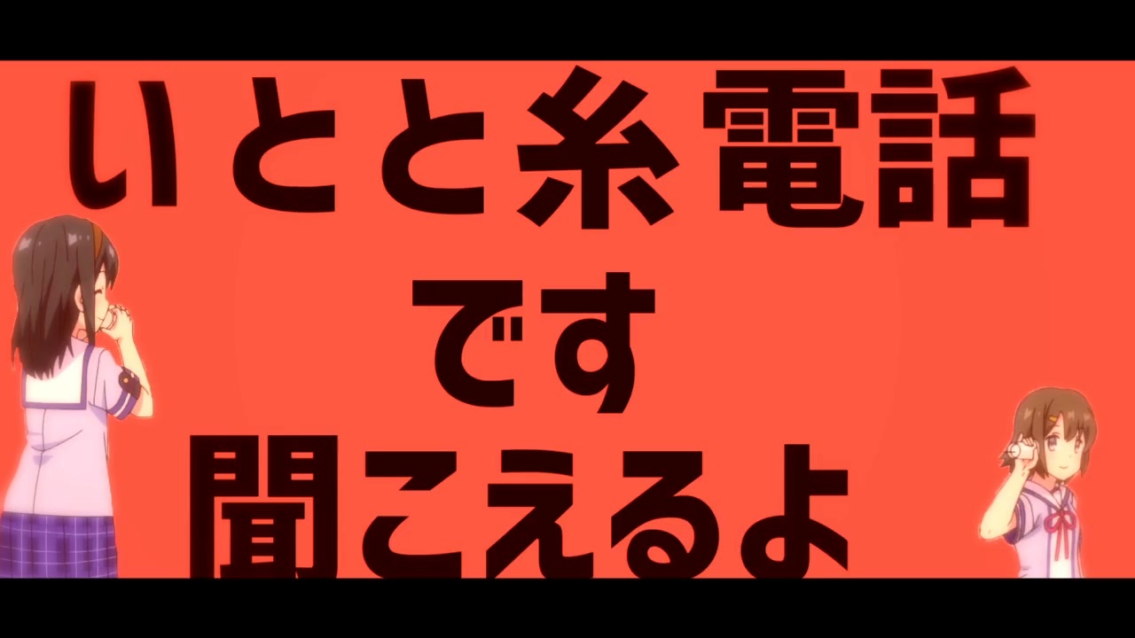 糸電話前線