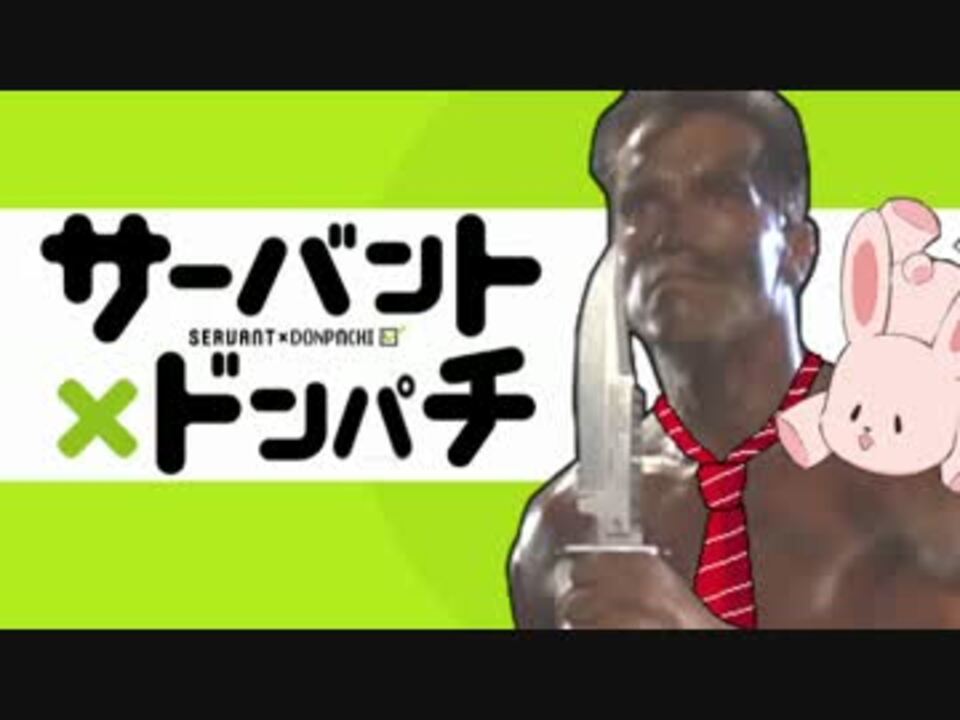 【コマンドー】サーバント×ドンパチ【サーバント×サービス】