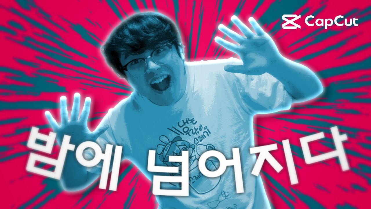 밤에 넘어지다