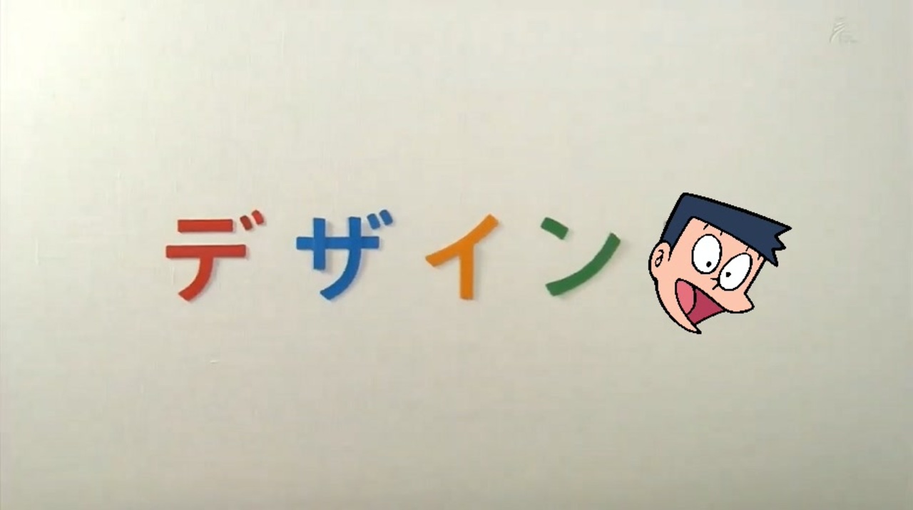 デザイン夫