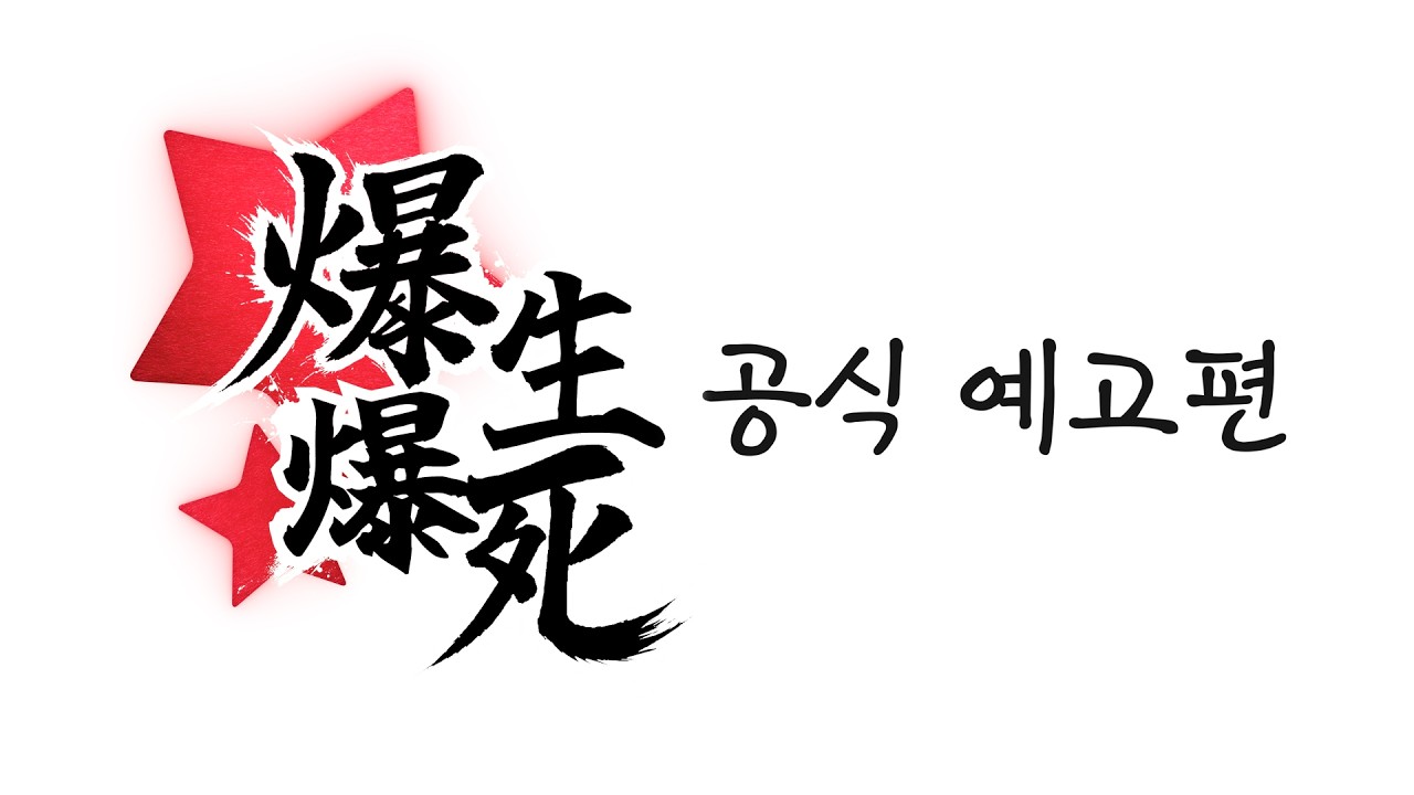 【공지】 합작 《폭생폭4》 공식 예고편