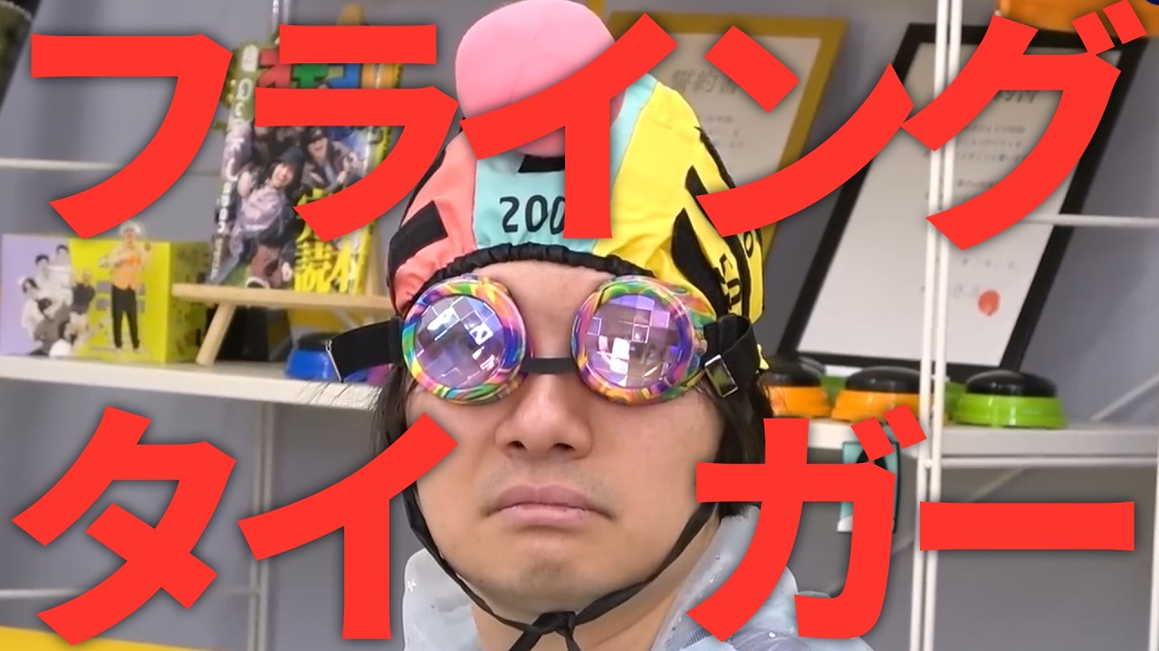 【オモコロMAD】フライアーングタイガー