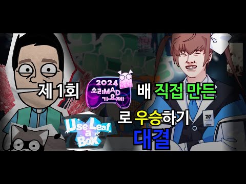 제 1회 2024 소리MAD가요제 배 직접 만든 Use Leaf a Box로 우승하기 대결