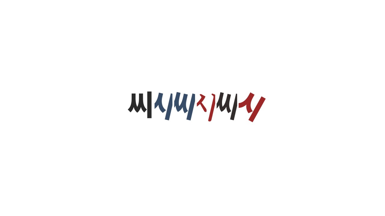 시씨씨시시씨