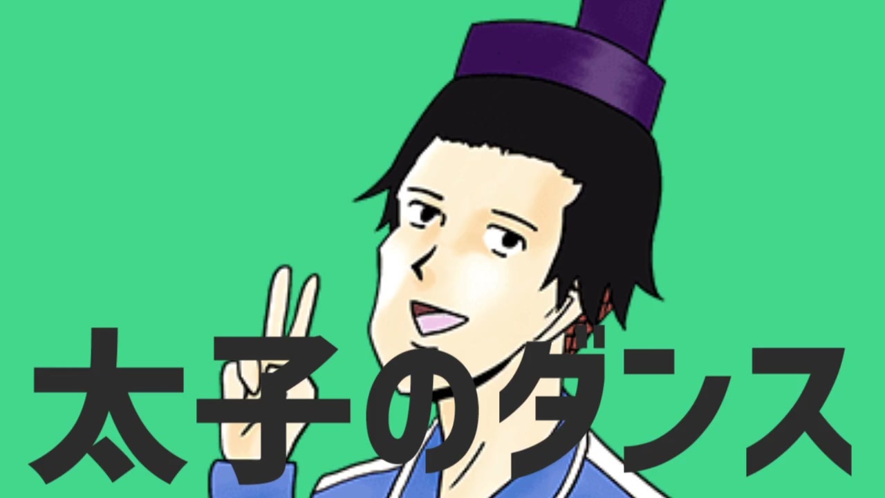 太子のダンス
