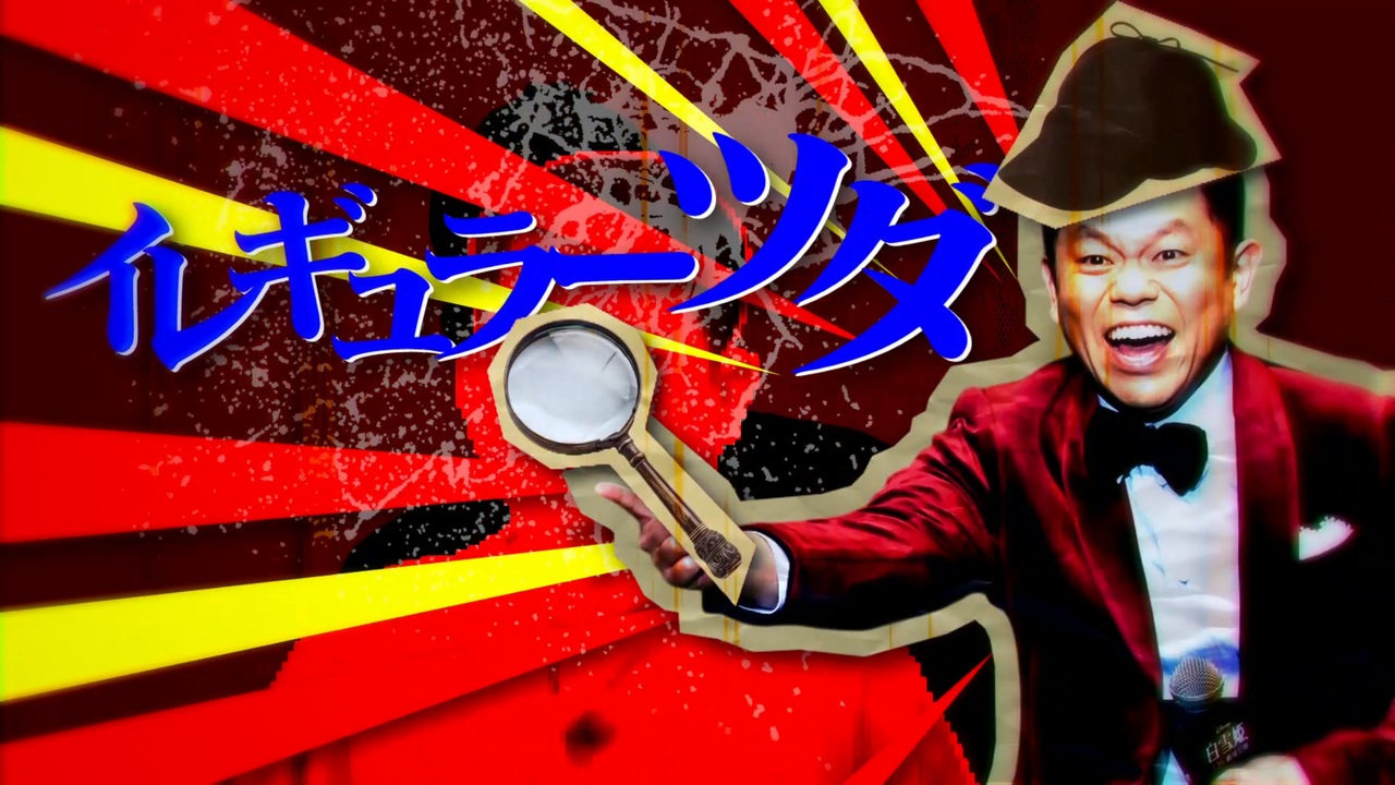 イレギュラー津田