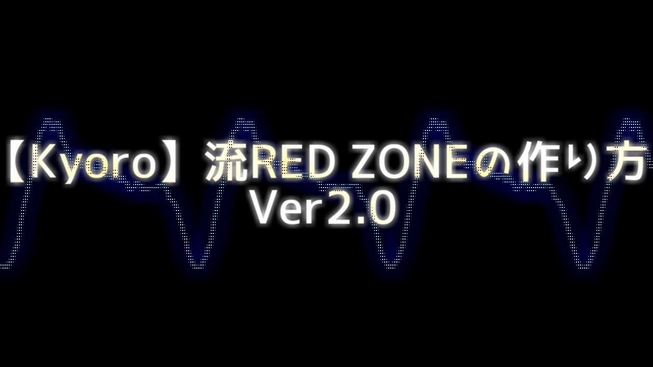 【Kyoro】流RED ZONEの作り方 Ver2.0