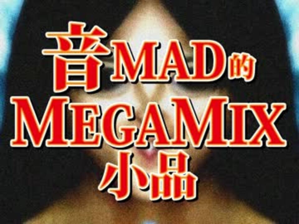 音MAD的MEGAMIX小品