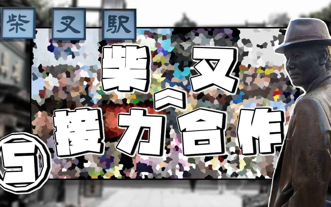 柴又接力合作⑤