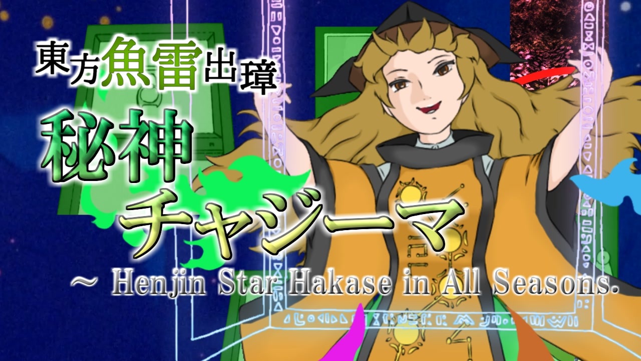 【東方充電男】秘神チャジーマ　～ Henjin Star Hakase in All Seasons.