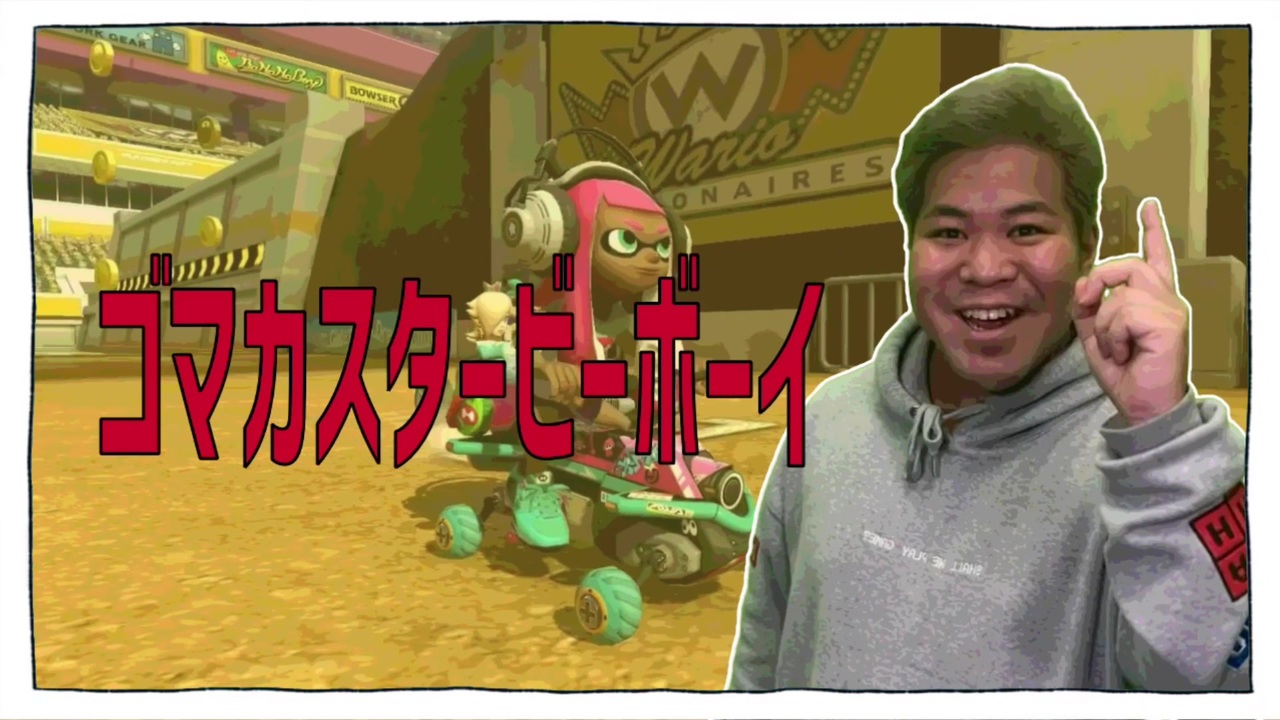 ゴマカスタービーボーイ