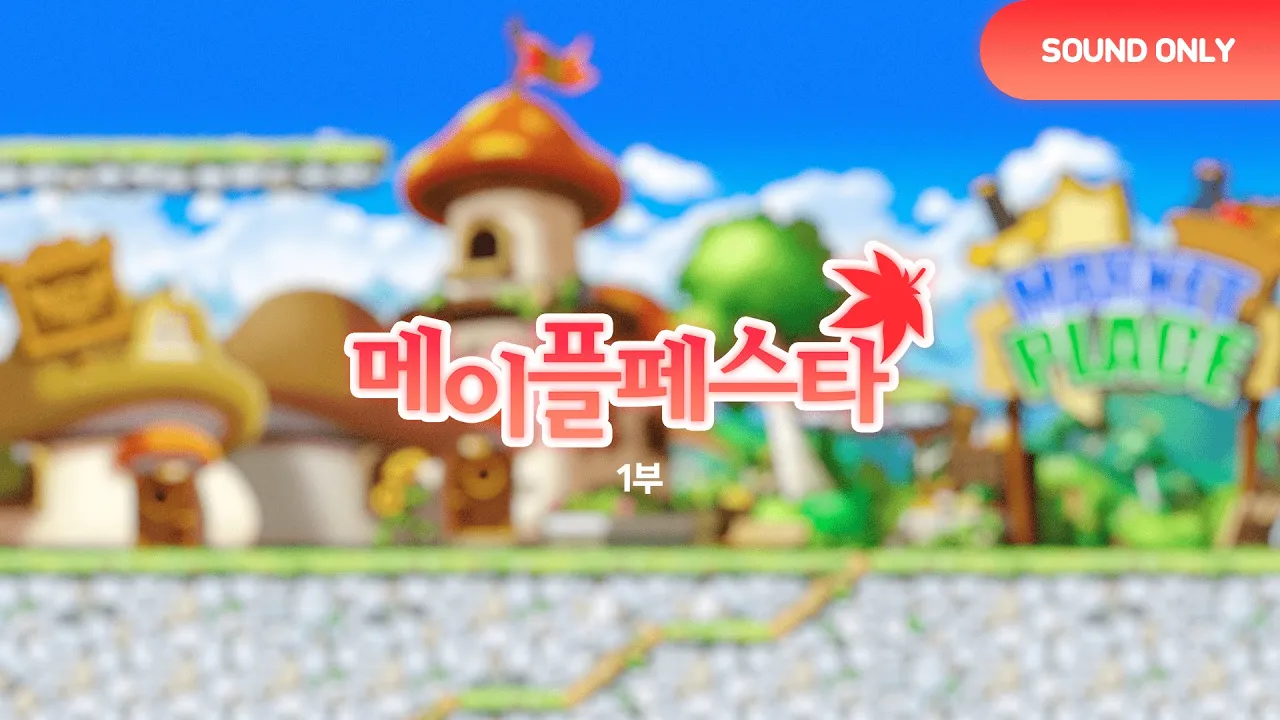 [합작] 메이플페스타 1부