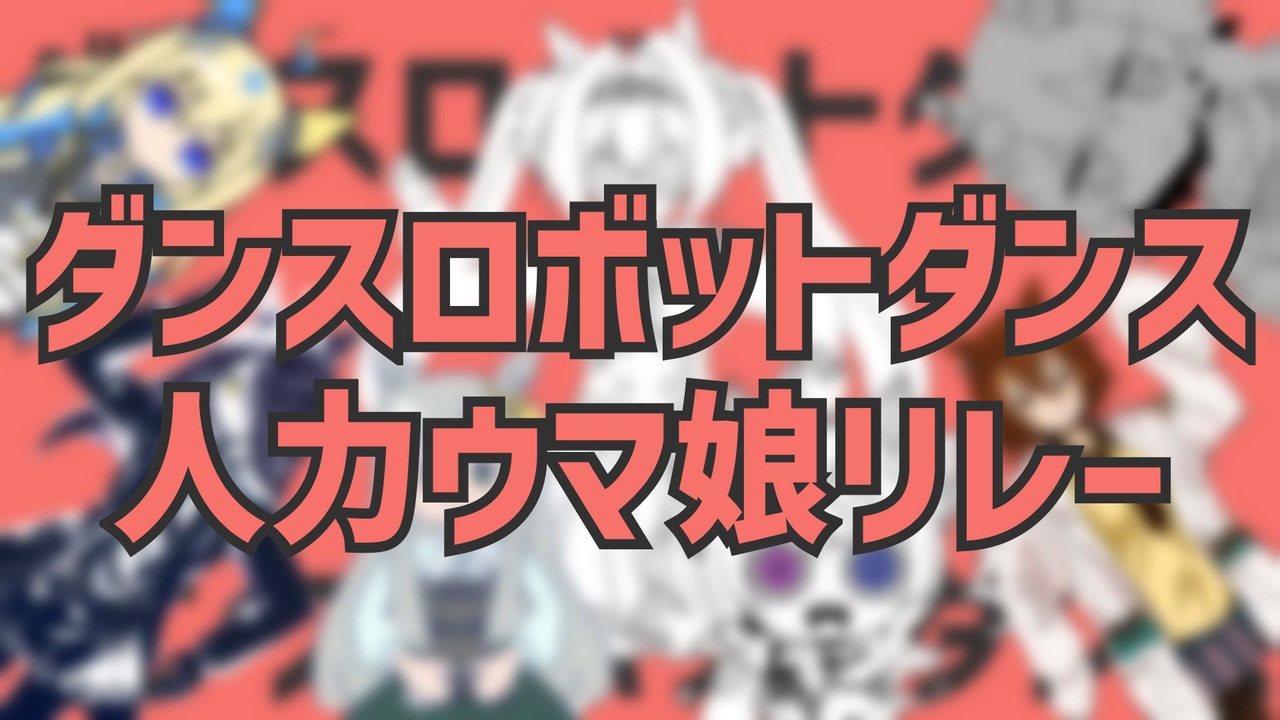 【合作】ダンスロボットダンス イラスト・人力ウマ娘リレー