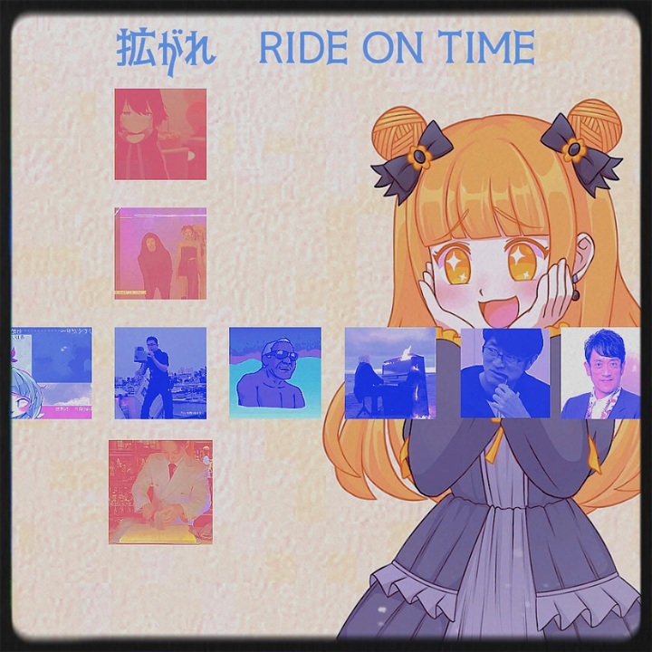 らいどおんたいむ